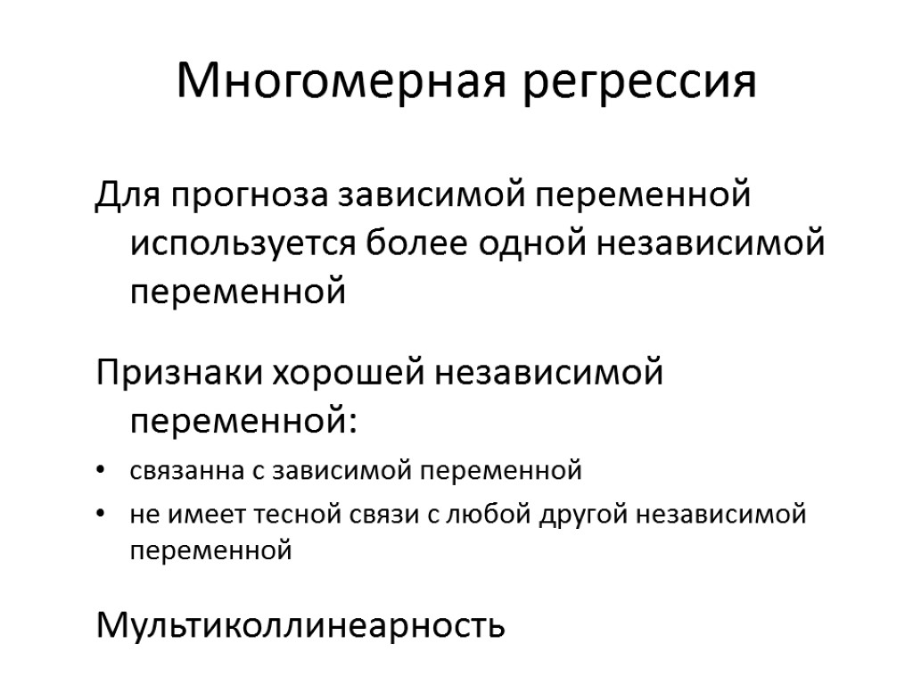 Многомерная регрессия Для прогноза зависимой переменной используется более одной независимой переменной Признаки хорошей независимой